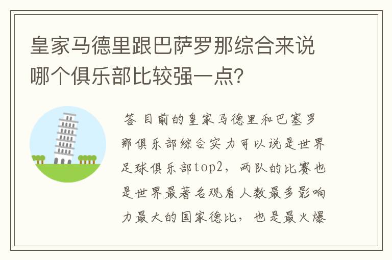 皇家马德里跟巴萨罗那综合来说哪个俱乐部比较强一点?