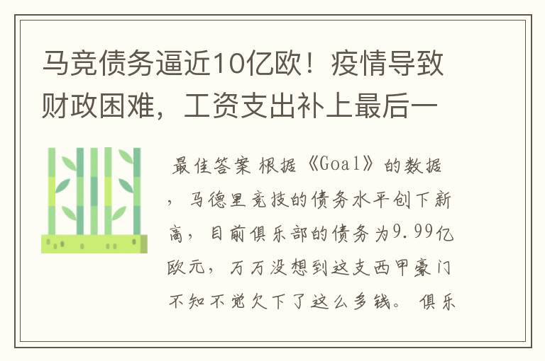 马竞债务逼近10亿欧!疫情导致财政困难,工资支出补上最后一刀