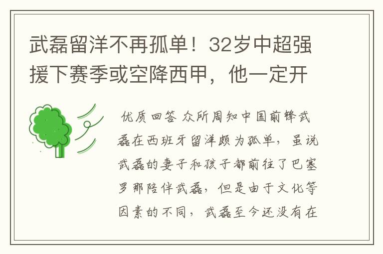 武磊留洋不再孤单!32岁中超强援下赛季或空降西甲,他一定开心