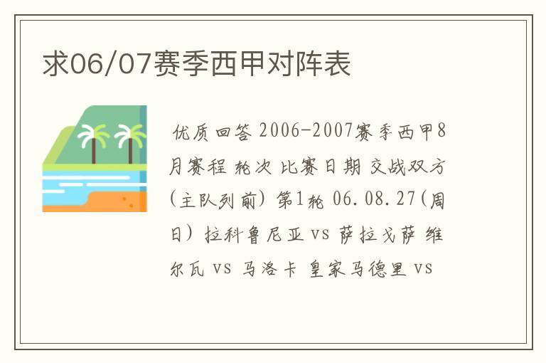 求06/07赛季西甲对阵表