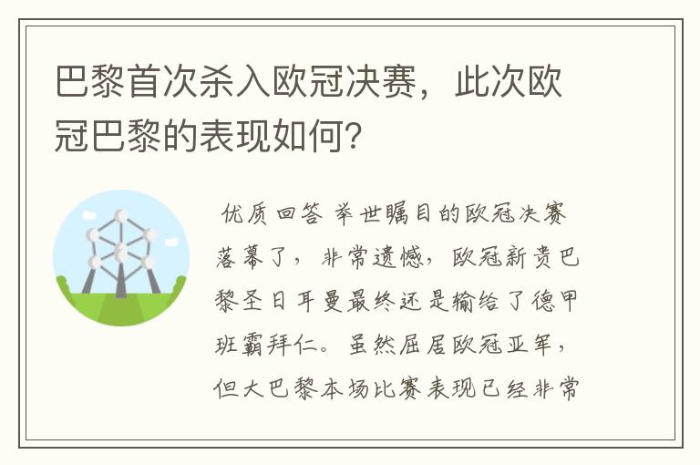 巴黎首次杀入欧冠决赛,此次欧冠巴黎的表现如何?