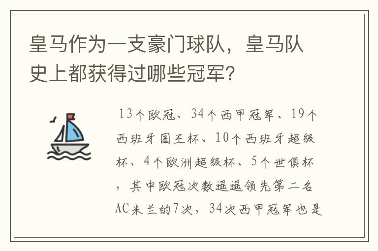 皇马作为一支豪门球队,皇马队史上都获得过哪些冠军?