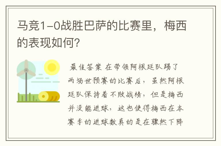 马竞1-0战胜巴萨的比赛里,梅西的表现如何?