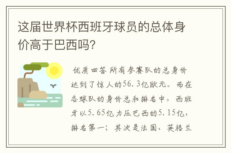 这届世界杯西班牙球员的总体身价高于巴西吗?