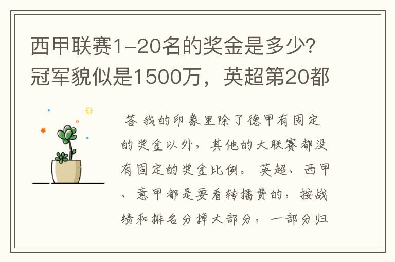 西甲联赛1-20名的奖金是多少?冠军貌似是1500万,英超第20都是4000万呀!