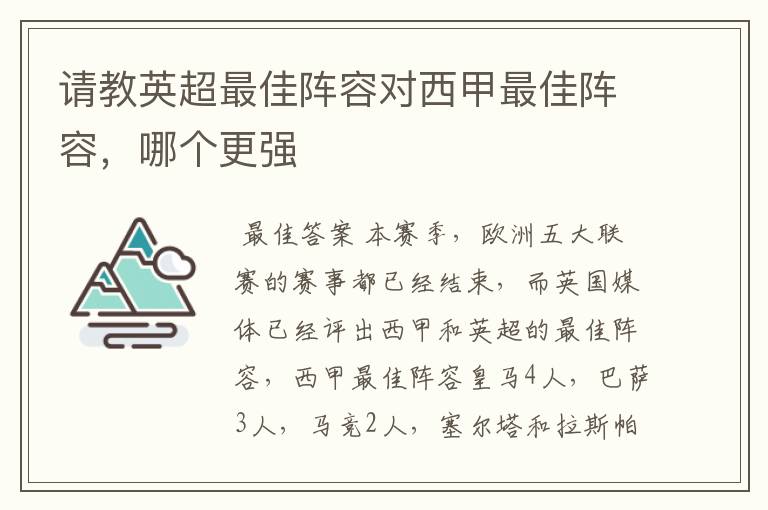 请教英超最佳阵容对西甲最佳阵容,哪个更强