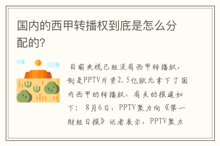 国内的西甲转播权到底是怎么分配的?