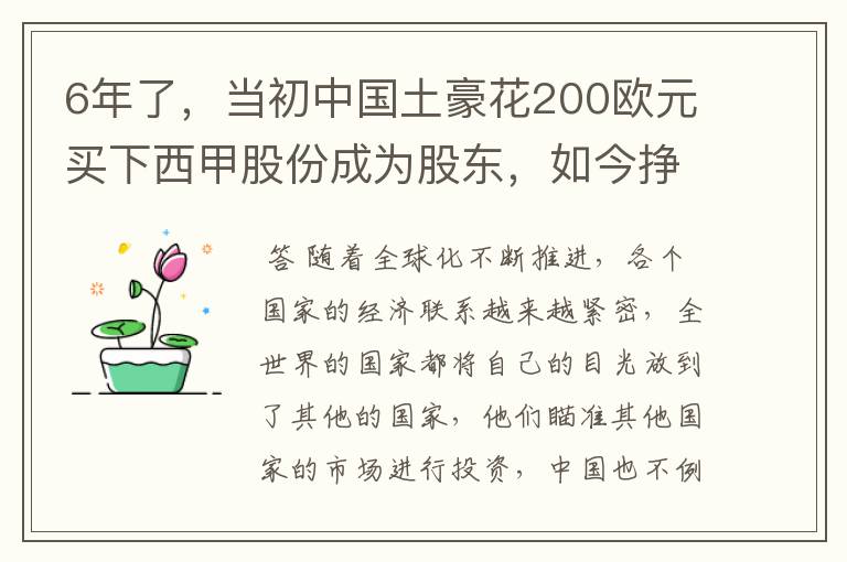 6年了,当初中国土豪花200欧元买下西甲股份成为股东,如今挣多少?
