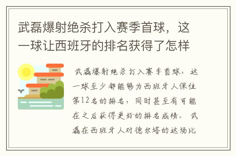 武磊爆射绝杀打入赛季首球,这一球让西班牙的排名获得了怎样的提升?