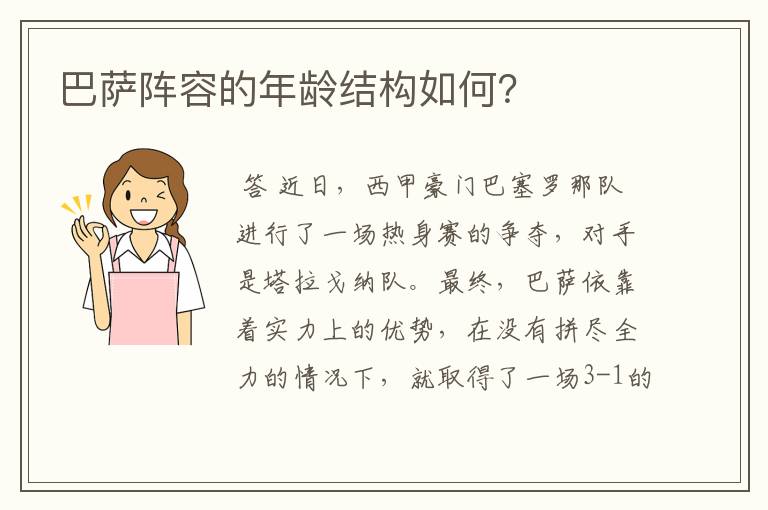 巴萨阵容的年龄结构如何?