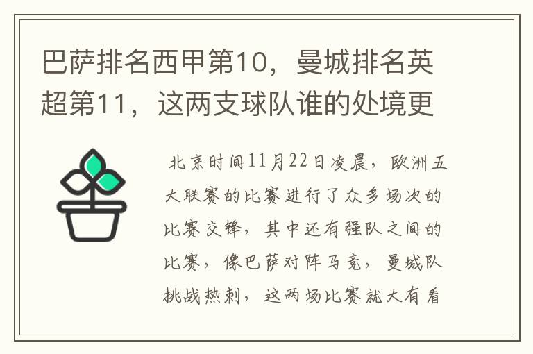 巴萨排名西甲第10,曼城排名英超第11,这两支球队谁的处境更糟糕 ?