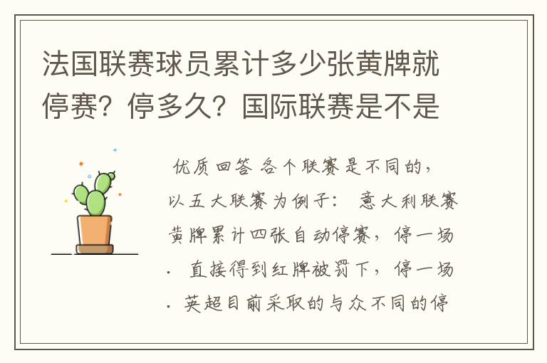 法国联赛球员累计多少张黄牌就停赛?停多久?国际联赛是不是?多久清洗一次?