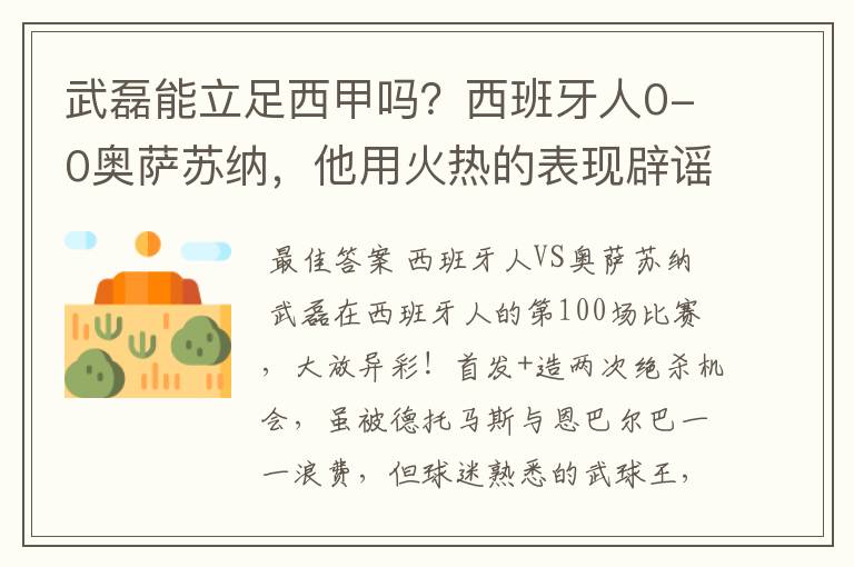 武磊能立足西甲吗?西班牙人0-0奥萨苏纳,他用火热的表现辟谣