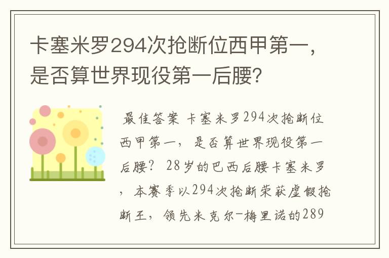 卡塞米罗294次抢断位西甲第一,是否算世界现役第一后腰?