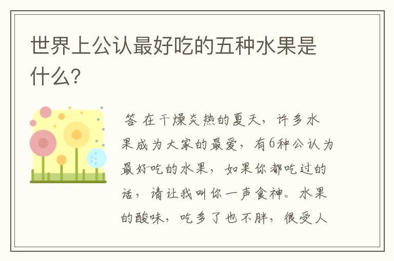 世界上公认最好吃的五种水果是什么?