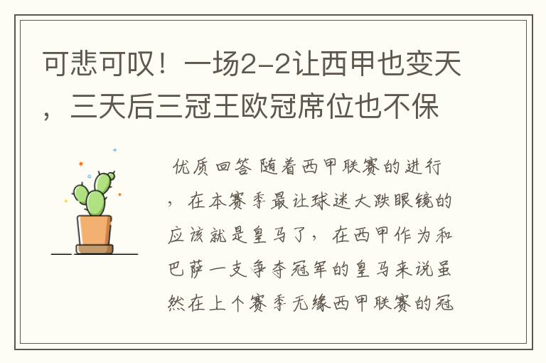 可悲可叹!一场2-2让西甲也变天,三天后三冠王欧冠席位也不保