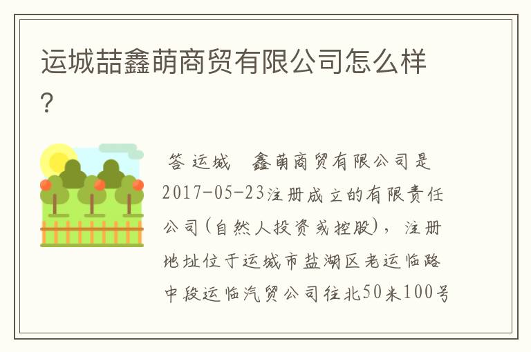 运城喆鑫萌商贸有限公司怎么样?