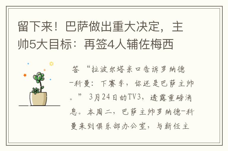 留下来!巴萨做出重大决定,主帅5大目标:再签4人辅佐梅西
