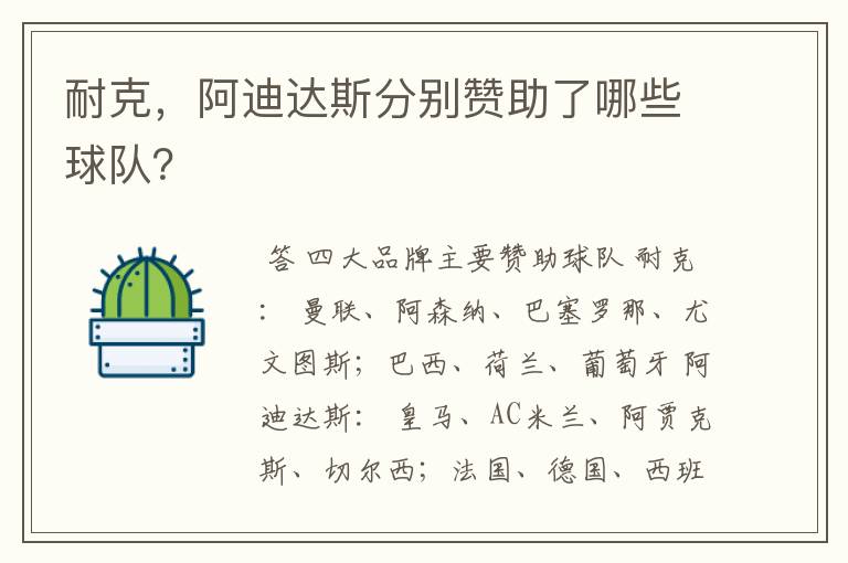 耐克,阿迪达斯分别赞助了哪些球队?