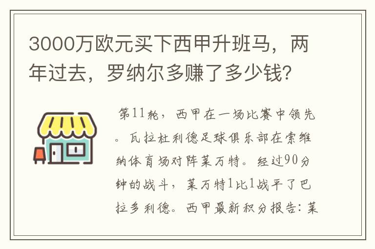 3000万欧元买下西甲升班马,两年过去,罗纳尔多赚了多少钱?