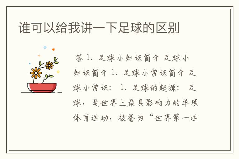 谁可以给我讲一下足球的区别