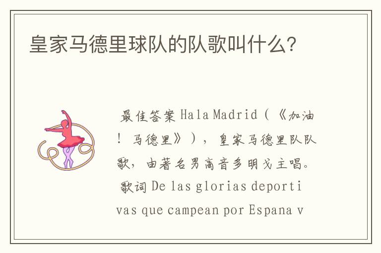 皇家马德里球队的队歌叫什么?