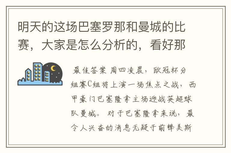 明天的这场巴塞罗那和曼城的比赛,大家是怎么分析的,看好那一只球队,求推荐