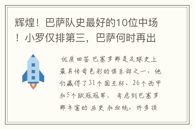 辉煌!巴萨队史最好的10位中场!小罗仅排第三,巴萨何时再出一个