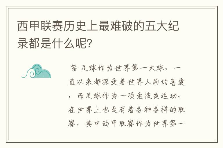 西甲联赛历史上最难破的五大纪录都是什么呢?