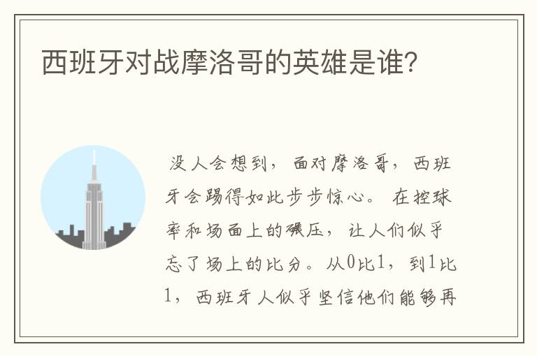 西班牙对战摩洛哥的英雄是谁?