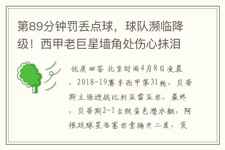 第89分钟罚丢点球,球队濒临降级!西甲老巨星墙角处伤心抹泪