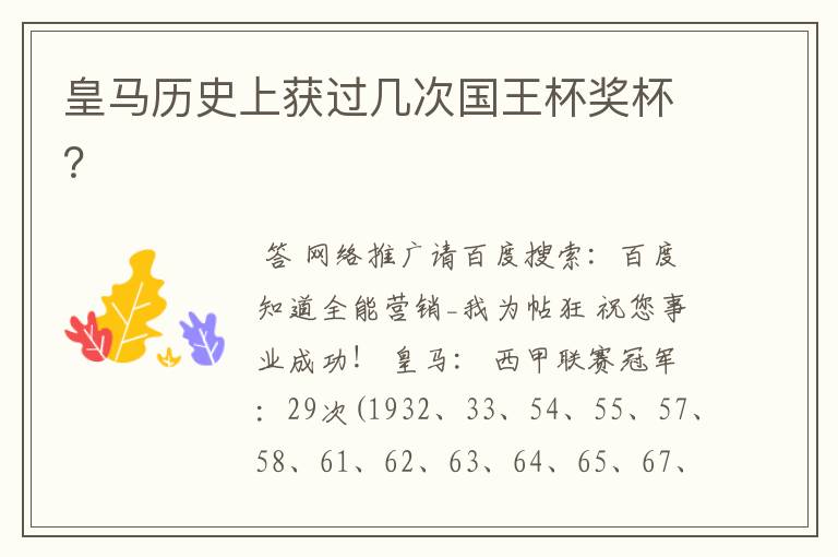 皇马历史上获过几次国王杯奖杯?