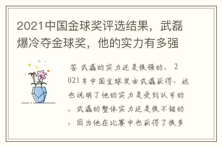 2021中国金球奖评选结果,武磊爆冷夺金球奖,他的实力有多强?