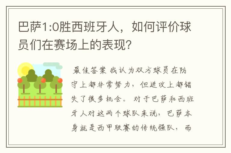 巴萨1:0胜西班牙人,如何评价球员们在赛场上的表现?
