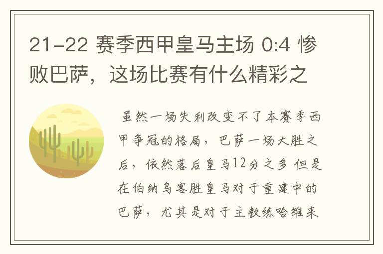 21-22 赛季西甲皇马主场 0:4 惨败巴萨,这场比赛有什么精彩之处?