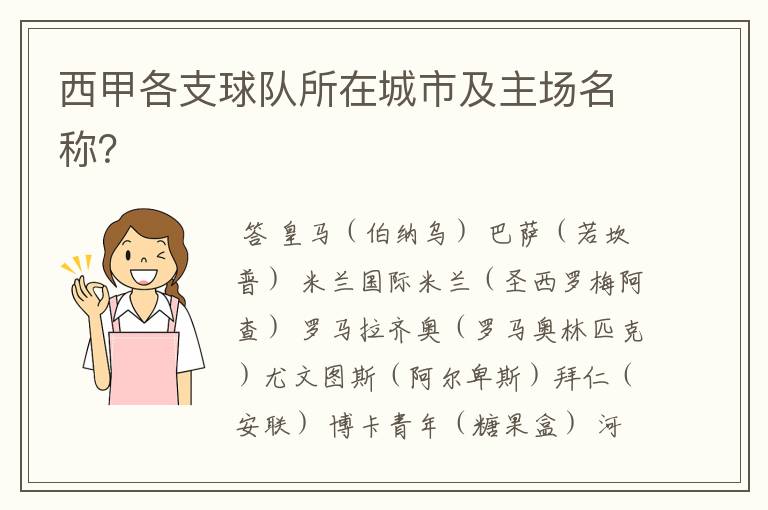 西甲各支球队所在城市及主场名称?