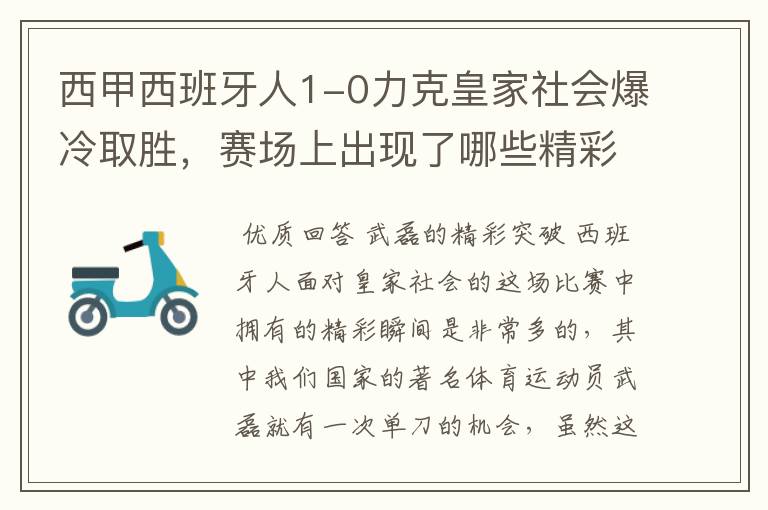 西甲西班牙人1-0力克皇家社会爆冷取胜,赛场上出现了哪些精彩瞬间?