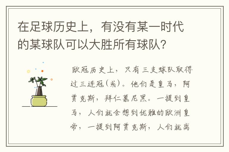 在足球历史上,有没有某一时代的某球队可以大胜所有球队?