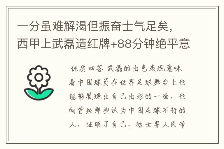 一分虽难解渴但振奋士气足矣,西甲上武磊造红牌+88分钟绝平意味着什么?