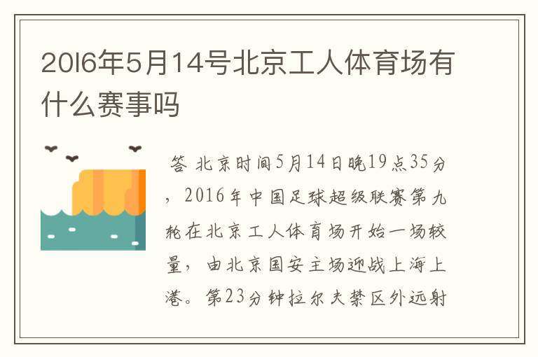 20l6年5月14号北京工人体育场有什么赛事吗