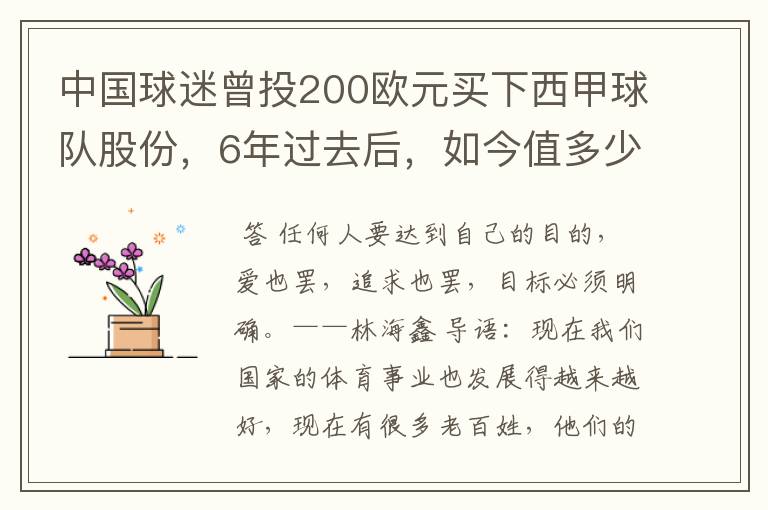 中国球迷曾投200欧元买下西甲球队股份,6年过去后,如今值多少?