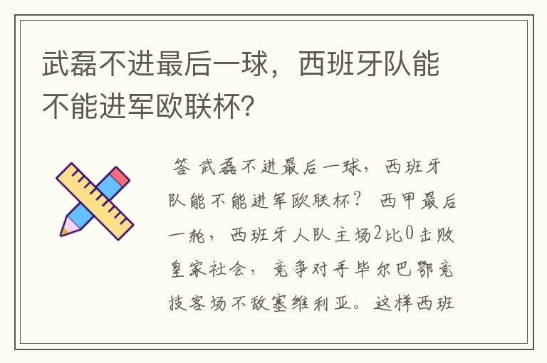 武磊不进最后一球,西班牙队能不能进军欧联杯?