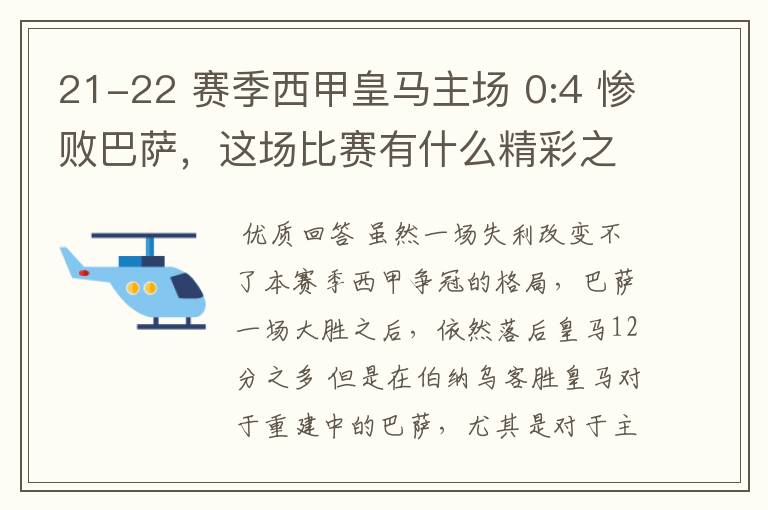 21-22 赛季西甲皇马主场 0:4 惨败巴萨,这场比赛有什么精彩之处?