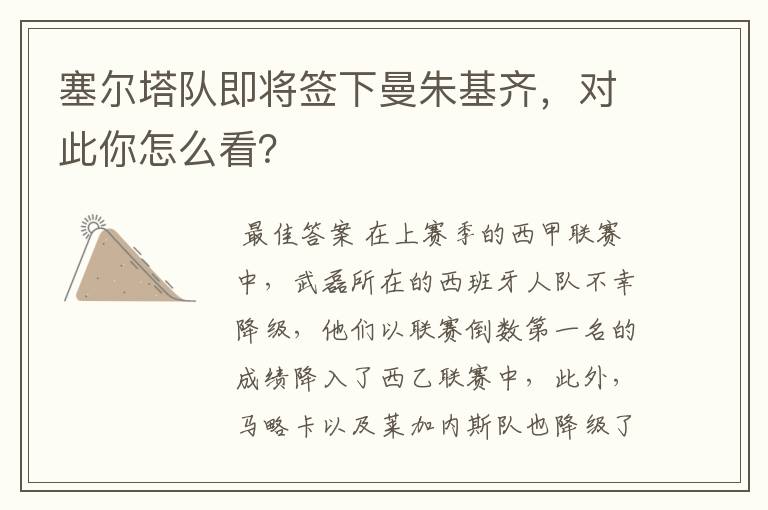 塞尔塔队即将签下曼朱基齐,对此你怎么看?