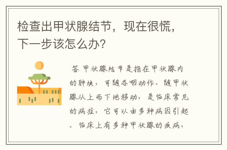 检查出甲状腺结节,现在很慌,下一步该怎么办?