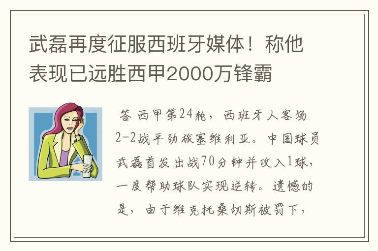 武磊再度征服西班牙媒体!称他表现已远胜西甲2000万锋霸