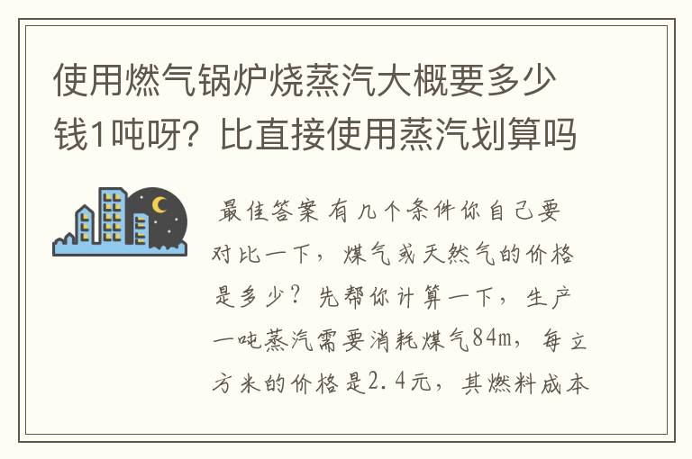 使用燃气锅炉烧蒸汽大概要多少钱1吨呀?比直接使用蒸汽划算吗?目前蒸汽价格在248元/吨!
