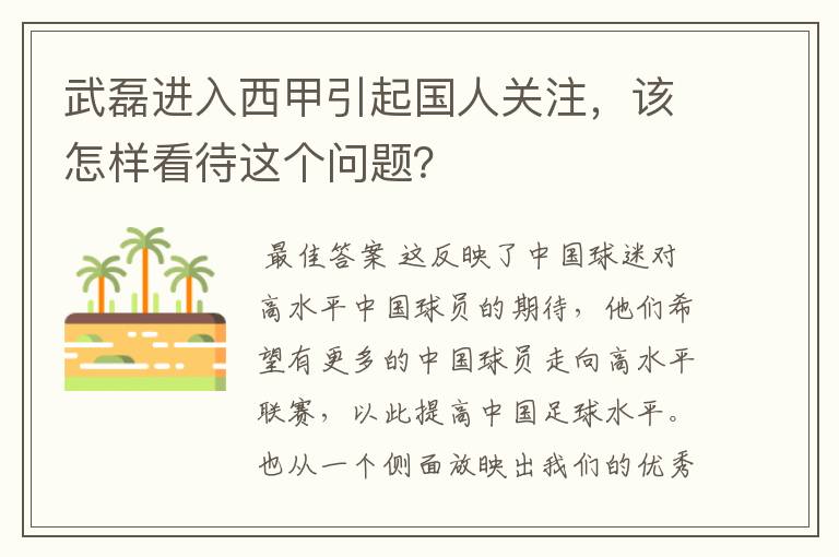 武磊进入西甲引起国人关注,该怎样看待这个问题?
