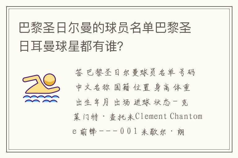 巴黎圣日尔曼的球员名单巴黎圣日耳曼球星都有谁?