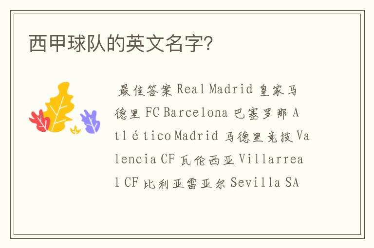 西甲球队的英文名字?